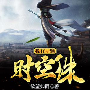 第0633集 六百三十二章一只小狐狸-呱呱有声