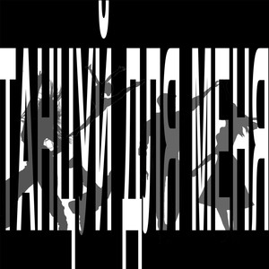 alwayskid - Танцуй для меня