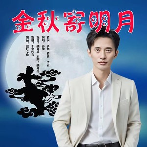 金秋寄明月 (男声版)