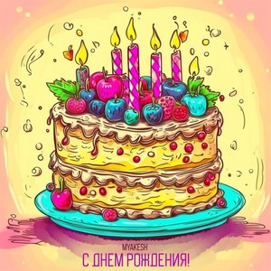 С Днем Рождения (Original Mix)