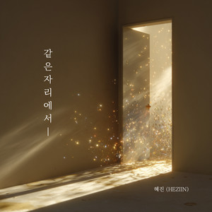 같은 자리에서 (in the same place)