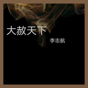 大赦天下