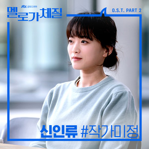 멜로가 체질 OST Part 2