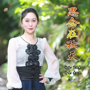 思念在秋天 (伴奏)