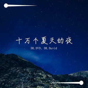 十万个夏天的夜