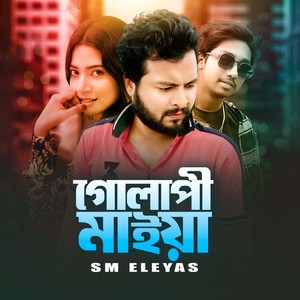 গোলাপী মাইয়া