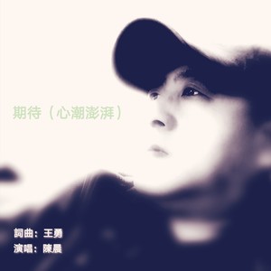 期待(心潮澎湃)词曲:王勇