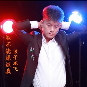 能不能原谅我