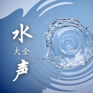 水声大全 – 治愈的大自然之音，适合休息、小睡、冥想、按摩的深度放松音乐，让平静的背景音乐