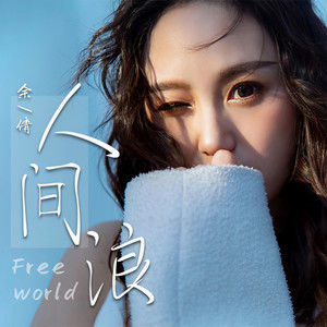 人间浪 (伴奏)