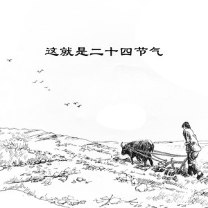 这就是二十四节气