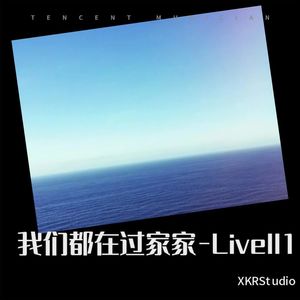 我们都在过家家-Live ‖ 5