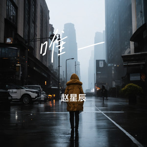 唯一 (Remaster)