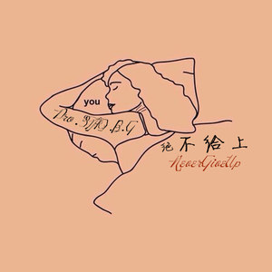 绝不给上（Never Give'up）