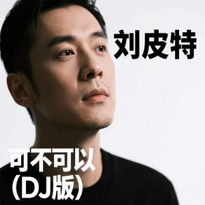 可不可以 (DJ版)