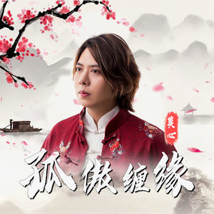 孤傲缠缘