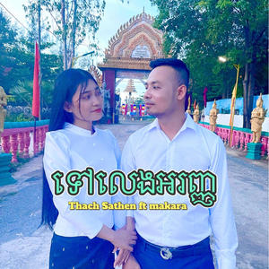 ទៅលេងអារញ្ញ (feat. Makara)