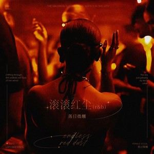 滚滚红尘 (r&b)