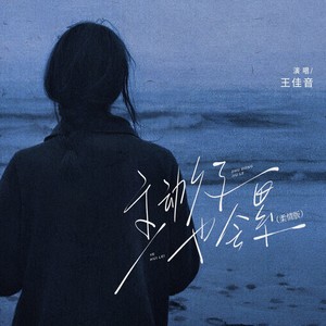 主动久了也会累 (柔情版)