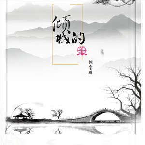 倾城的美