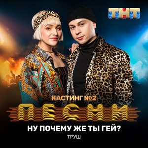 Ну почему же ты гей?