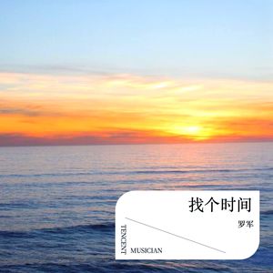 罗军 - 找个时间 (伴奏)