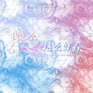 我怎么这么好看