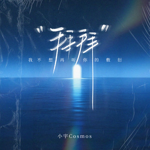 拜拜 (我不想再听你的敷衍)