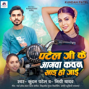 Patel Ji Ke Agava Kawan Khad Ho Jaai