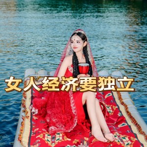 女人经济要独立 (伴奏)