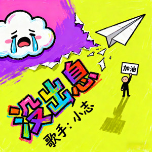 没出息-小志