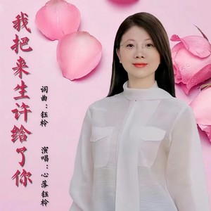 我把来生许给了你（DJ老鹏版）