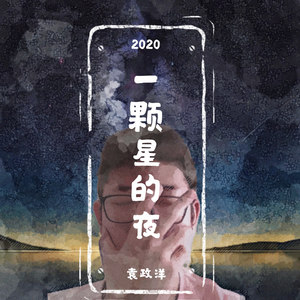 一颗星的夜