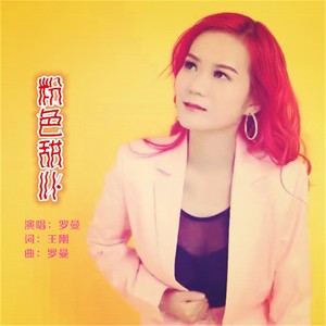 粉色甜心 (伴奏)