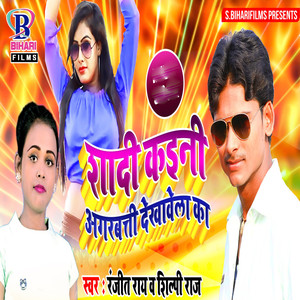 Shadi Kaini Agarbati Dekhawela Ka - Single