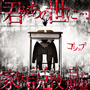 家内説教-自主規制盤-