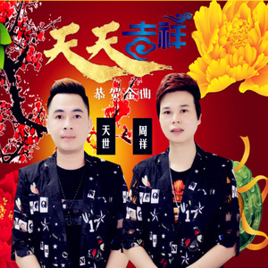 天天吉祥 (精华版)