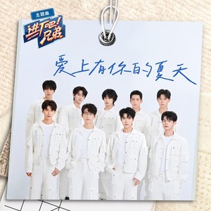 爱上有你的夏天