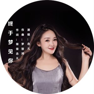 终于梦见你