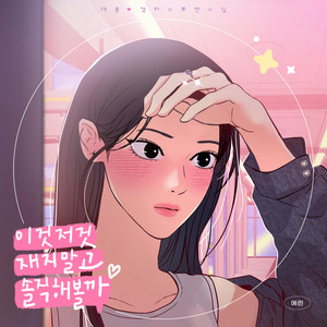 이것저것 재지 말고 솔직해볼까 (대충 캠퍼스로맨스임 X 예린 (YERIN)) (To Be Honest (This is a Campus Romance Series X YERIN) (Original Webtoon Soundtrack))