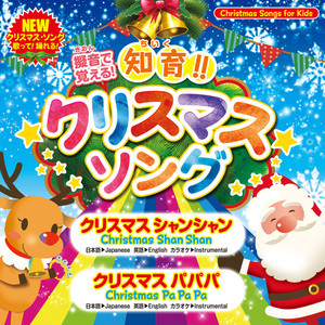 クリスマスパパパ カラオケ 知育クリスマスソング Qq音乐 クリスマスパパパ カラオケ 知育クリスマスソング Qq音乐