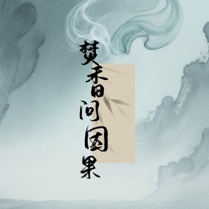 焚香问因果