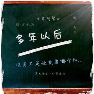 多想在平庸的生活拥抱你