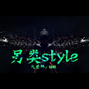 另类style