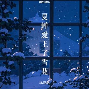 夏蝉爱上了雪花