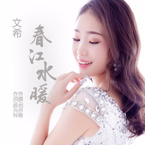 文希 - 春江水暖