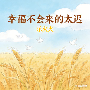 幸福不会来的太迟