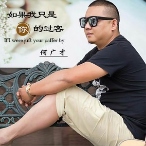 如果我只是你的过客 (DJ版)