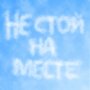 Не стой на месте
