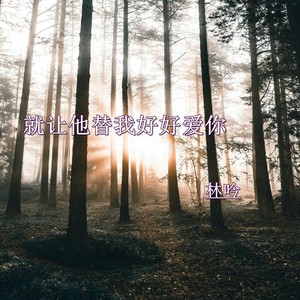 就让他替我好好爱你 (伴奏)